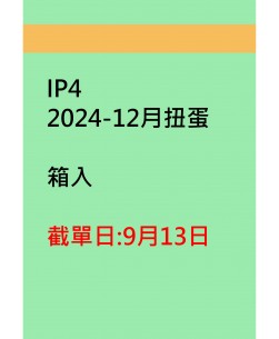 IP42024-12月扭蛋