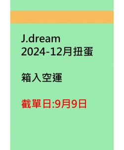 J.dream2024-12月扭蛋