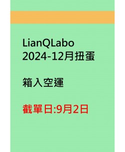 LianQLabo2024-12月扭蛋