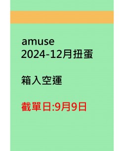 amuse2024-12月扭蛋