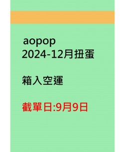 aopop2024-12月扭蛋