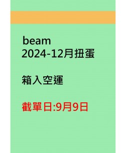 beam2024-12月扭蛋