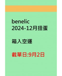 benelic2024-12月扭蛋