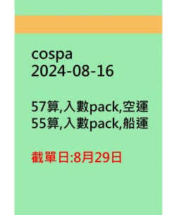 cospa20240816訂貨圖