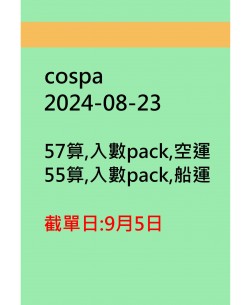 cospa20240823訂貨圖