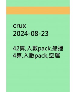 crux20240823訂貨圖