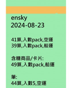 ensky20240823訂貨圖