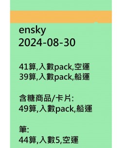 ensky20240830訂貨圖