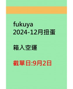 fukuya2024-12月扭蛋