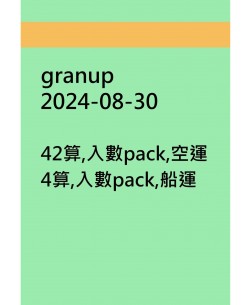 granup20240830訂貨圖