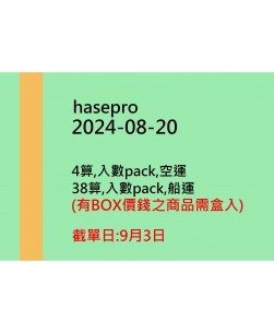 hasepro20240820訂貨圖