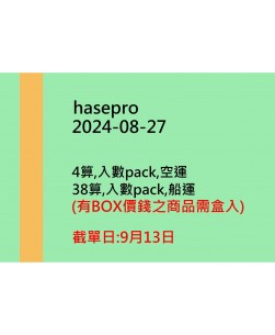 hasepro20240827訂貨圖