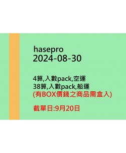 hasepro20240830訂貨圖