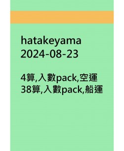 hatakeyama20240823訂貨圖