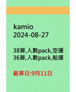 kamio20240827訂貨圖