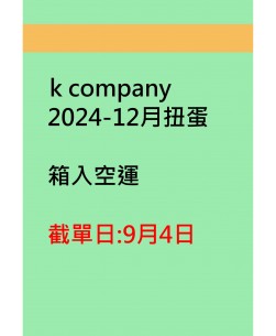 kcompany2024-12月扭蛋