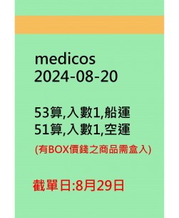 medicos20240820訂貨圖