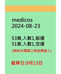 medicos20240823訂貨圖