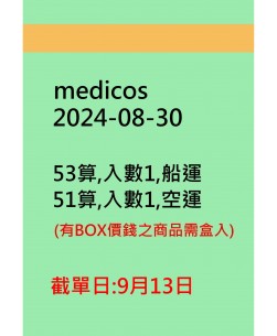 medicos20240830訂貨圖