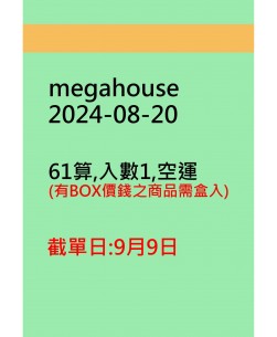 megahouse20240820訂貨圖