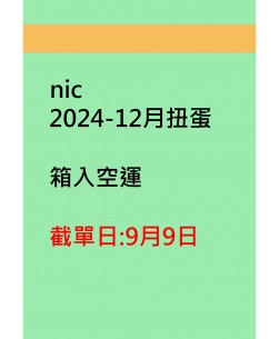 nic2024-12月扭蛋.pdf