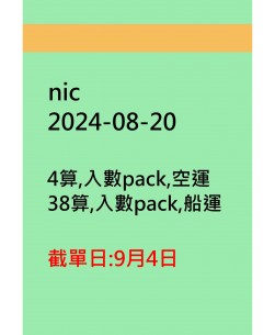 nic20240820訂貨圖