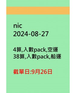 nic20240827訂貨圖