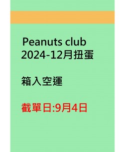 peanuts2024-12月扭蛋