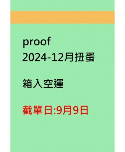 proof2024-12月扭蛋