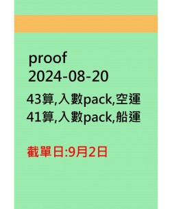 proof20240820訂貨圖