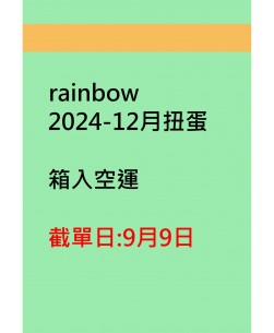 rainbow2024-12月扭蛋