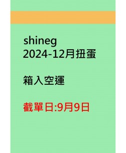 shineg2024-12月扭蛋