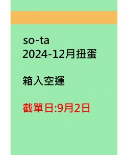 so-ta2024-12月扭蛋