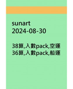 sunart20240830訂貨圖