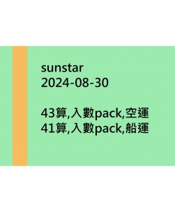 sunstar20240830訂貨圖