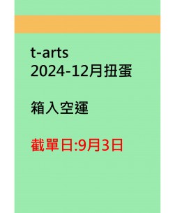 t-arts2024-12月扭蛋