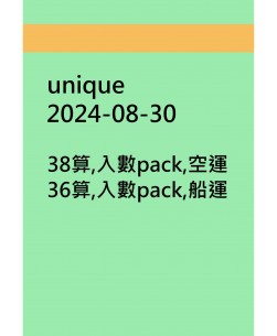 unique20240830訂貨圖