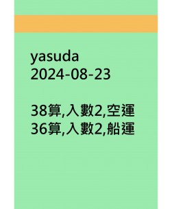 yasuda20240823訂貨圖