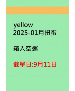 yellow2025-01月扭蛋