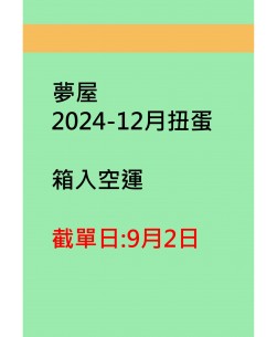 夢屋2024-12月扭蛋