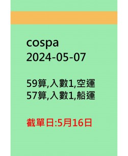 cospa20240507訂貨圖