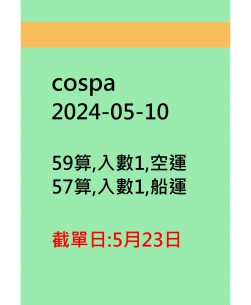 cospa20240510訂貨圖