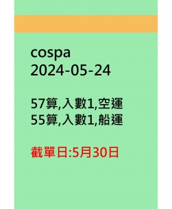 cospa20240524訂貨圖