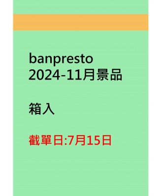 banpresto2024-11月景品