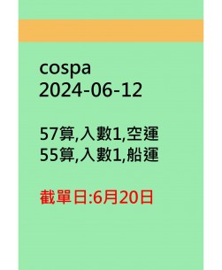 cospa20240612訂貨圖