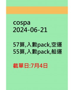 cospa20240621訂貨圖
