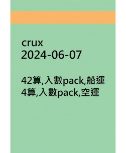 crux20240607訂貨圖