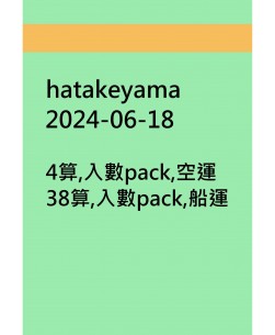 hatakeyama20240618訂貨圖