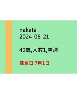 nakata20240621訂貨圖