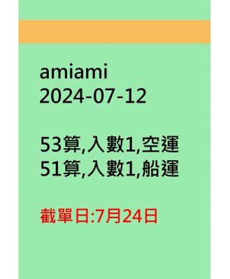 amiami20240712訂貨圖
